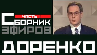 Сборник эфиров Доренко на ОРТ (часть 1) 1997-1999