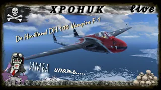 Vampire F.1 этап 6. Евро акк. World of Warplanes