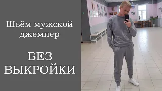 Шьём мужской джемпер БЕЗ ВЫКРОЙКИ!)))