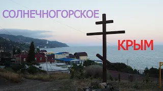 Тихий отдых в Солнечногорском. Крым. 1 часть.