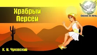 Храбрый Персей | Аудиосказка