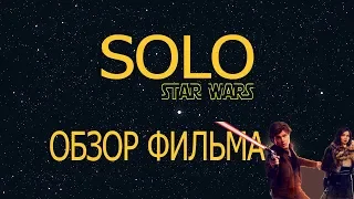 Обзор фильма Solo Star Wars Story Звёздные войны Соло Истории