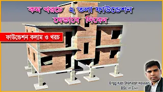 ২ তলা বাড়ির ফাউন্ডেশন খরচ।।কম খরচে ২ তলা বাড়ি যে ভাবে করবেন।2 Storied Building Foundation