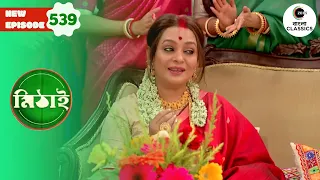 Aroti’s Birthday Celebration | Mithai Full episode - 539 | Tv Serial | Zee Bangla Classics