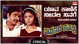 Yaava Kaanike - Lyrical | Masanada Hoovu | Ambareesh, Jayanthi,Aparna |Kannada Old Hit Song