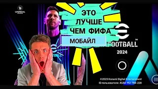 😲ЭТО ЛУЧШЕ ЧЕМ ФИФА МОБАЙЛ, ВЫШЕЛ НОВЫЙ PES 24 MOBILE , eFootball 2024