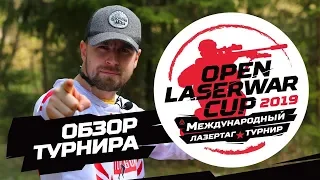 Open LASERWAR Cup 2019 - Обзор международного лазертаг-турнира
