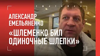 АЛЕКСАНДР ЕМЕЛЬЯНЕНКО: "Гусейнову нужно завязывать с боями". ЖЕСТКО о Шлеменко и Сантосе: ОБА СДОХЛИ