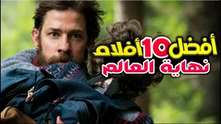 أفضل 10 أفلام (نهاية العالم) تستحق المشاهدة 👌