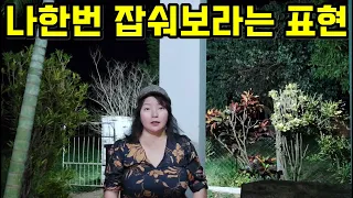 나한번 잡숴보라는  표현