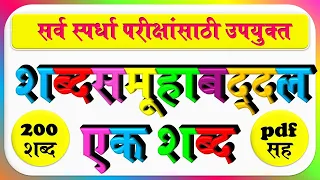 शब्दसमूहाबद्दल एक शब्द मराठी pdf सह | 200 शब्द | shabd samuh badal ek shabd marathi vyakaran |