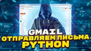 Как отправить сообщение на почту Gmail с помощью Python в 2022
