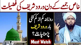 Jume K Din Darood Sharif Ki Fazilat | Rozana Kitni Dfa Parhna Chahiye ? Engineer Muhammad Ali Mirza