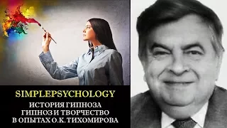 История гипноза. Гипноз и творчество в опытах О.К. Тихомирова.