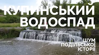 Купинський водоспад на Хмельниччині. Шум подільської історії