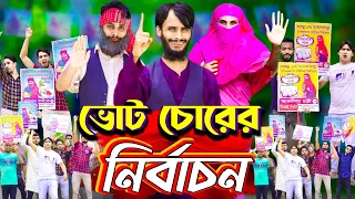ভোট চোরের নির্বাচন | The Election | Bangla Funny Video | Family Entertainment bd | Desi Cid