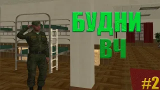 Будни ВЧ |2 часть| Заработал на повышение? | #crmp #malinovka |