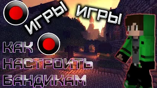 КАК НАСТРОИТЬ БАНДИКАМ ПОД ЗАПИСЬ ИГР-МАЙНКРАФТ