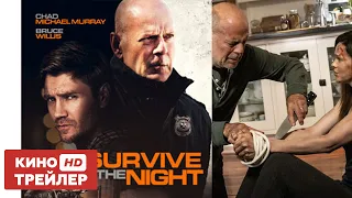 Survive the night | Пережить ночь | Movie trailer