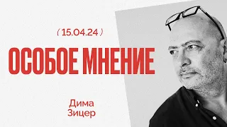 Особое мнение / Дима Зицер // 15.04.24