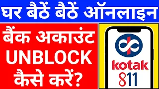 🔴kotak bank account unblock kaise kare | how to unblock kotak 811 account