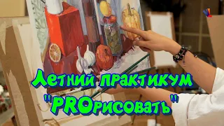 Фор-эскиз / Работа гуашью / Натюрморт / Мастер-класс от Анны Хопта на Летнем практикуме PROрисовать