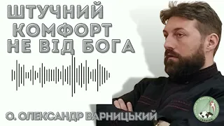 Штучний комфорт не від Бога (аудіопроповідь) — о. Олександр Варницький