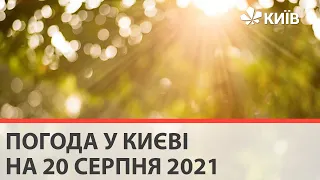 Погода у Києві на 20 серпня 2021