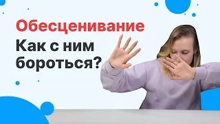 Перестаньте себя ОБЕСЦЕНИВАТЬ | Как ЦЕНИТЬ СВОЙ ТРУД и свои достижения?