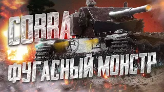 Cobra - Фугасный монстр ● TanksBlitz