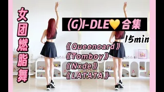 【(G)I-DLE】女团燃脂舞🔥5首合集，夏日辣妹逆袭‼️零基础kpop有氧健身舞