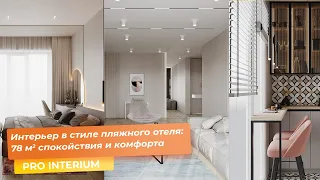 Интерьер в стиле пляжного отеля: 78 кв.м спокойствия и комфорта [PRO INTERIUM]