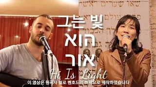 🇮🇱🇰🇷Hu Or 그는 빛 He is Light /Hebrew-Korean Worship/Shilo Ben Hod/