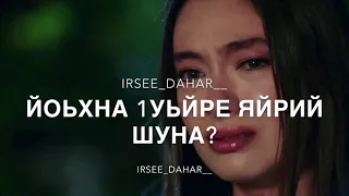 Марха Макаева- Йоьхна 1уьйре.💔🥀