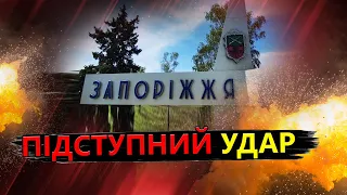 Удар НЕВІДОМОЮ зброєю по ЗАПОРІЖЖЮ! / Що відомо про ПОСТРАЖДАЛИХ?