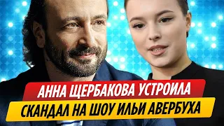 Анна Щербакова устроила скандал на юбилейном шоу Ильи Авербуха