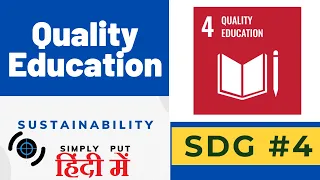 (हिंदी में ) SDG # 4 || Quality Education || Sustainable Development Goals