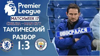 Челси - Манчестер Сити Тактический Разбор 17 тур Premier League