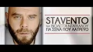 Gia sena pou latrevo Stavento feat.Violeta Ntagkalou / Για σένα που λατρεύω Stavento feat.Νταγκάλου