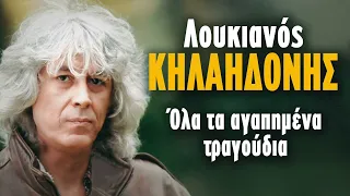 Λουκιανός Κηλαηδόνης - Όλα Τα Αγαπημένα Τραγούδια | Non Stop Mix