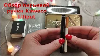 Обзор перьевой ручки Kaweco Liliput, Германия. Мини размер.