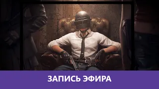 PUBG: Эпическое возвращение в Пупк! |Деград-отряд|