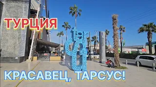 КРАСАВЕЦ, ТАРСУС! WALKING TOUR / СКОРО ОТКРОЮТ НОВЫЙ АЭРОПОРТ