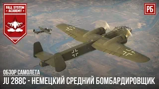 Ju 288C - КОНКУРЕНТ HE.177? НОВИНКА 1.83 В WAR THUNDER