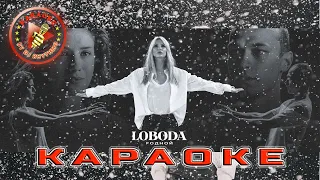 LOBODA - Родной (КАРАОКЕ)