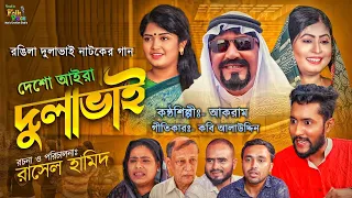 দেশো আইরা দুলাভাই-আকরাম | Desho Aira Dulavai- Akram | রঙিলা দুলাভাই নাটকের গান | Sylheti Natok 2021