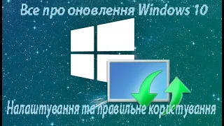 Все про оновлення Windows