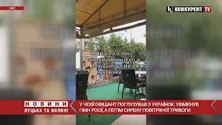 🤬🤬У Чехії офіціант ПОГЛУЗУВАВ з українок: увімкнув гімн росії, а потім сирену повітряної тривоги