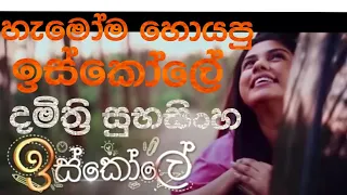 Iskole | Episode 09 18th March 2021/#Sangeethe #DeweniInima #Iskole #TVDerana #Iskole today #Dharani