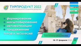 Онлайн-конференция Тупродукт 2022. Дискуссия по авторскому туризму